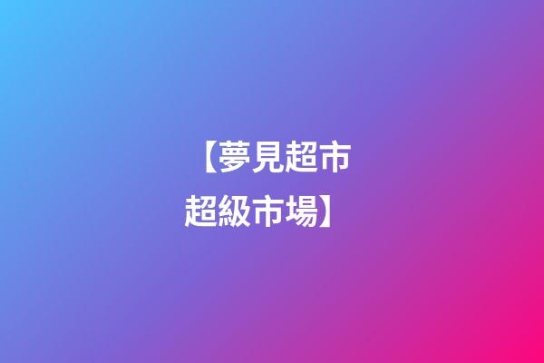 【夢見超市 超級市場】